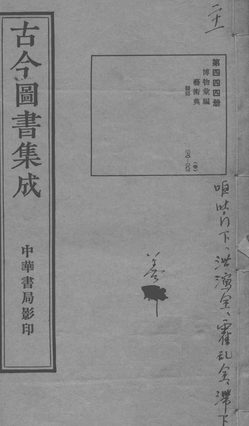 古今图书集成医部全录  第444册
